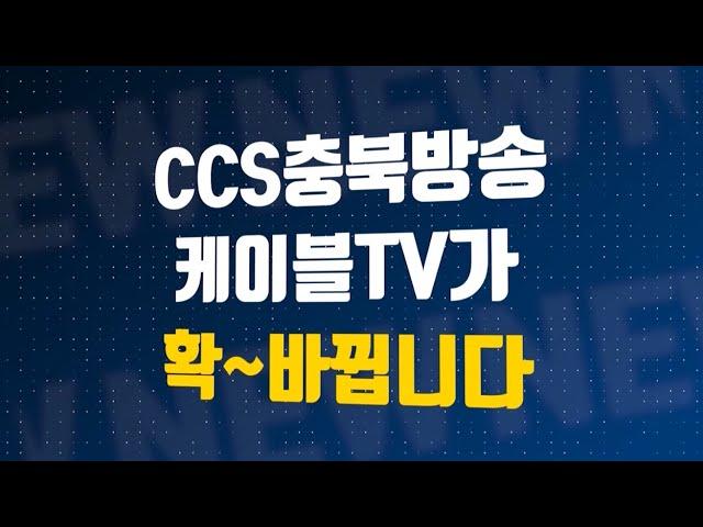 [CCS 충북방송 케이블tv] CCS 충북방송 케이블tv가 확~ 바뀝니다!