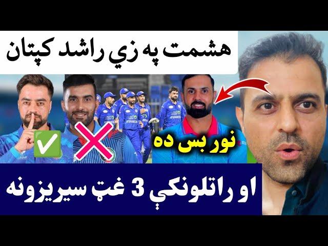 Rashid Captain in place of Hashmat | Afghan Next 3 Series 2024 | Nabi Retirement