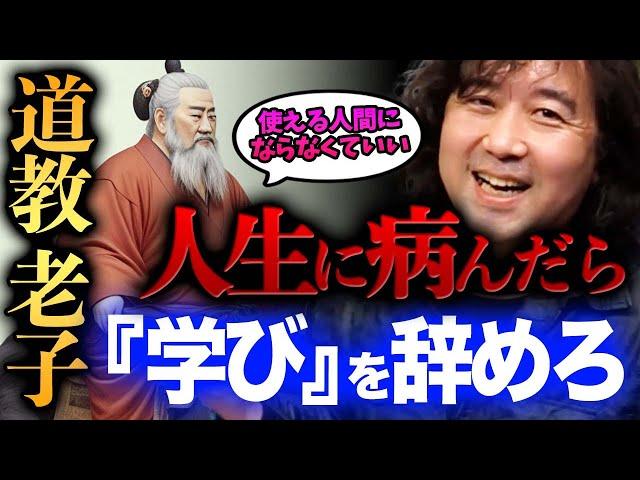 【老荘思想】人生に病んだ時に触れた方がいい哲学を分かりやすく解説します【山田玲司/切り抜き】