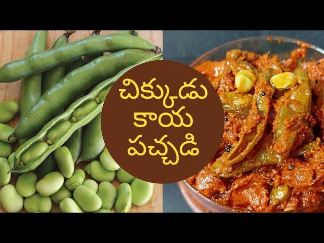 చిక్కుడుకాయ పచ్చడి || చిక్కుడుకాయ ఊరగాయ || broad beans pickle || in telugu || it's hanvi