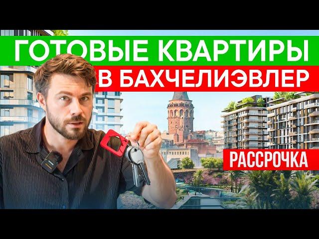 Успей купить квартиру в зелёном районе Стамбула осталось всего 150 | Бахчелиэвлер | Стамбул | Турция