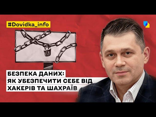 Безпека даних: як захистити себе в мережі