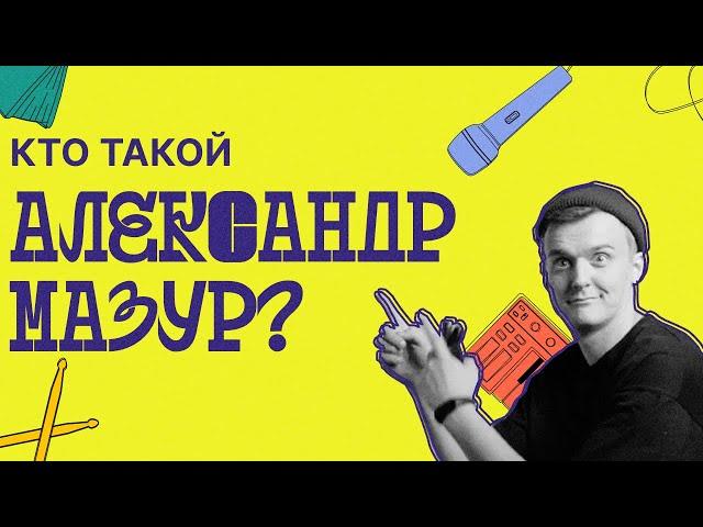 Кто такой Мазур?