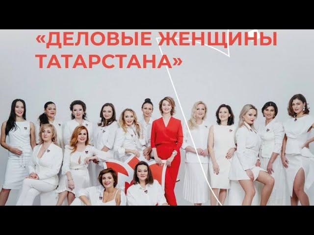 Гимн бизнес-клуба «Деловые женщины Татарстана»
