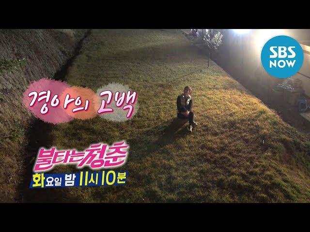 [불타는 청춘] Ep.232 예고 '솔직하게 털어놓는 유경아의 속마음' / 'The Fab Singles' Preview | SBS NOW