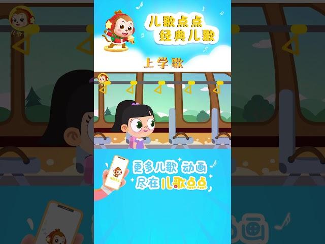 上學歌｜國語兒歌｜兒歌動畫|幼稚園兒歌 |Kids Song|經典兒歌|兒歌點點 |Chinese Song for Kids