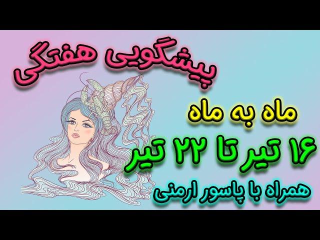 پیشگویی هفتگی  ۱۶ تیر تا ۲۲ تیر ماه به ماه