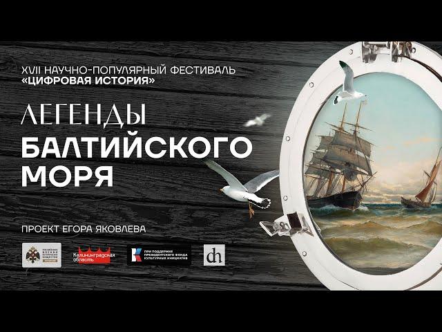 Легенды Балтийского моря. «Цифровая история» в Калининграде/ 21 июля