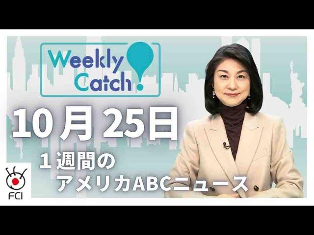 10月25日 1週間のアメリカABCニュース