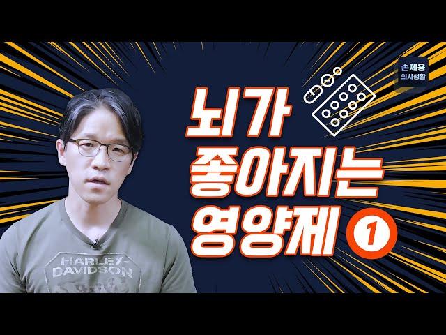 뇌가 좋아지는 영양제 1편!  #뇌영양제 #오메가3 #오메가3지방산 #꼭챙겨먹는영양제 #뇌에좋은영양제 #영양제 #뇌기능도움되는영양제 #의사가먹는영양제 #신경과 #부산신경과 #손제용