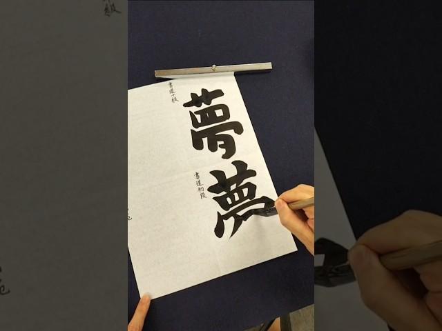 書道十級、初段、五段、師範の違い