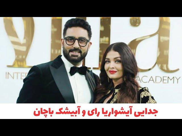 بالیوود : طلاق آیشواریا و آبیشک باچان #Aishwarya Rai Bachchan