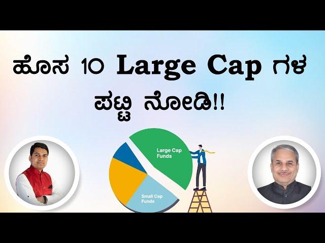 ಹೊಸ 10 Large Cap ಗಳ ಪಟ್ಟಿ ನೋಡಿ!! | Dr. Bharath Chandra & Rohan Chandra