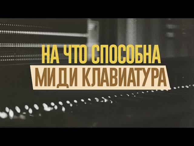 КАК ИСПОЛЬЗОВАТЬ ВСЕ ВОЗМОЖНОСТИ МИДИ КЛАВИАТУРЫ?