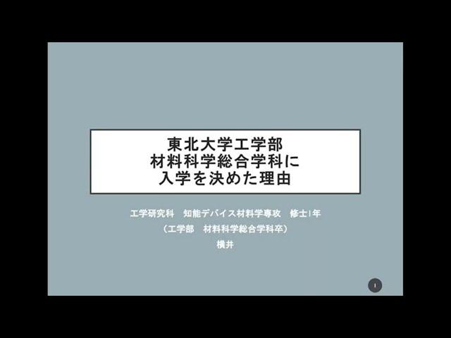 東北大学工学部材料科学総合学科に入学を決めた理由【学生ナビゲーター】