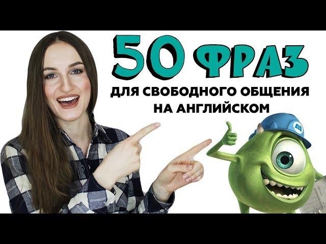 50 разговорных фраз для свободного общения на английском - English Spot