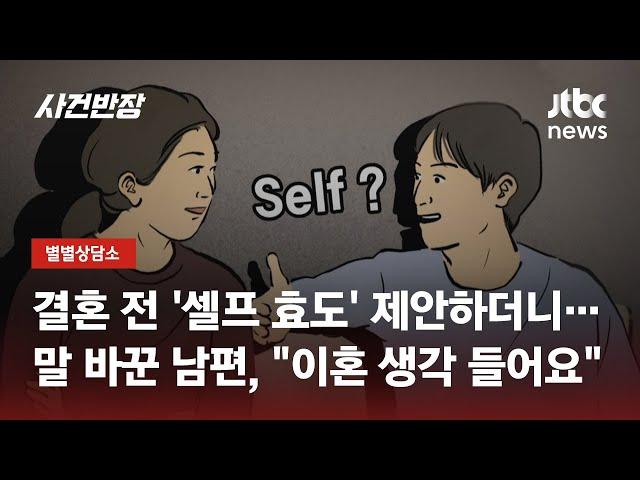 '셀프 효도'하자더니? "7년간의 결혼 생활, 마무리하려고요" / JTBC 사건반장