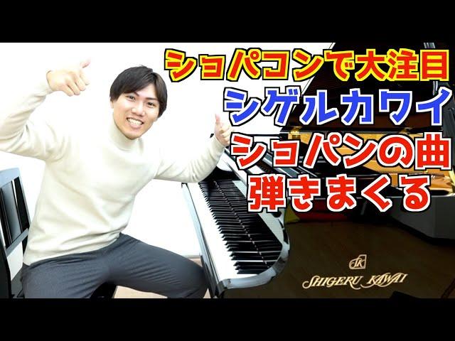 【ショパコンで話題】シゲルカワイでショパンの名曲を弾きまくる！