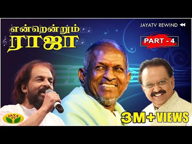 Ilaiyaraaja - SPB - Yesudas ஒரே மேடையில் -- Endrendrum Ilaiyaraaja | Part - 4 | Jaya TV