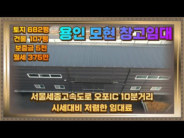 오포 인근 모현 일산리 창고임대 건물107평 시세대비 저렴한 임대료