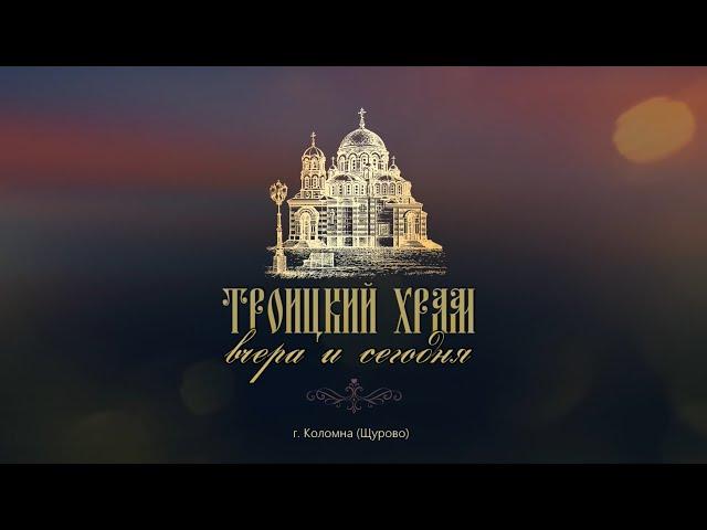 Троицкий храм Коломны в Щурове. Вчера и сегодня. 2020 год.
