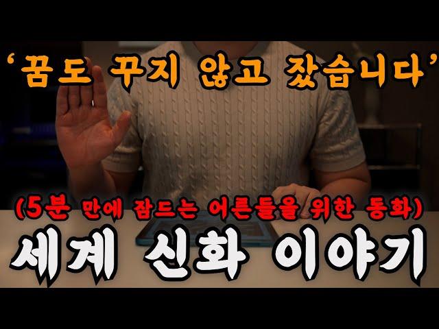 하룻 밤에 세계 각국의 철학과 신화를 동화로 들으니 그리스 로마 신화 급 수면의 신이 따로 없네요... 오늘 밤은 그냥 이겁니다!!꿀잼꿀잠!!  ㅣ오디오북ㅣ책 읽어주는 남자