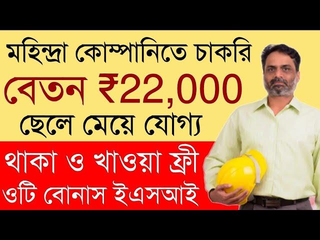 Mahendra logistics Job 2025 | Packing Job Vacancy update | Private Job in kolkata