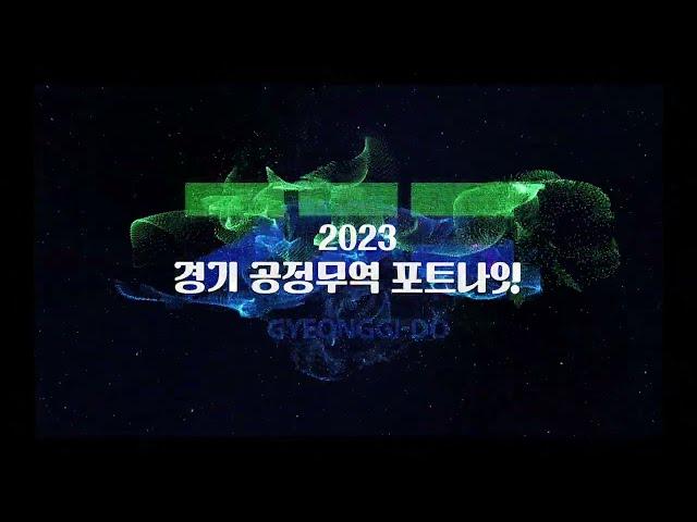 경기 공정무역 포트나잇 행사 개막 영상제작