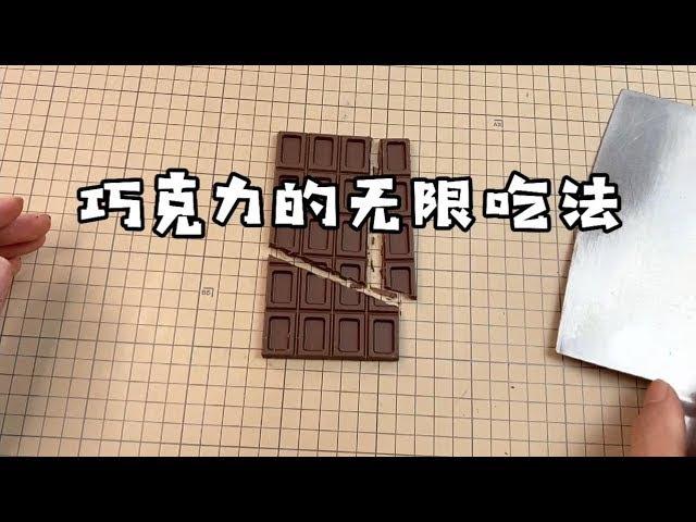 There are unlimited ways to eat chocolate  is it really impossible to finish it [A magic toy]]