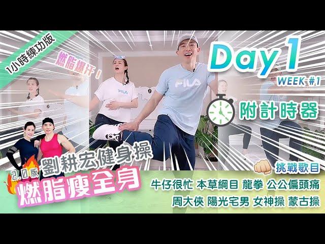 【Day1 燃脂瘦全身2.0版】劉畊宏直播健身操 挑戰歌目全都是周董! 全新改革體驗 讓您更有動力跳!