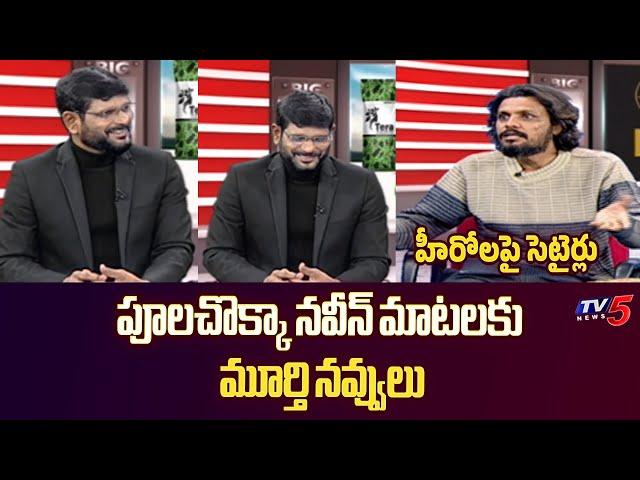 TV5 Murthy Funny Reaction on Poolachokka Naveen Comments on Hero's | TV5 Entertainment