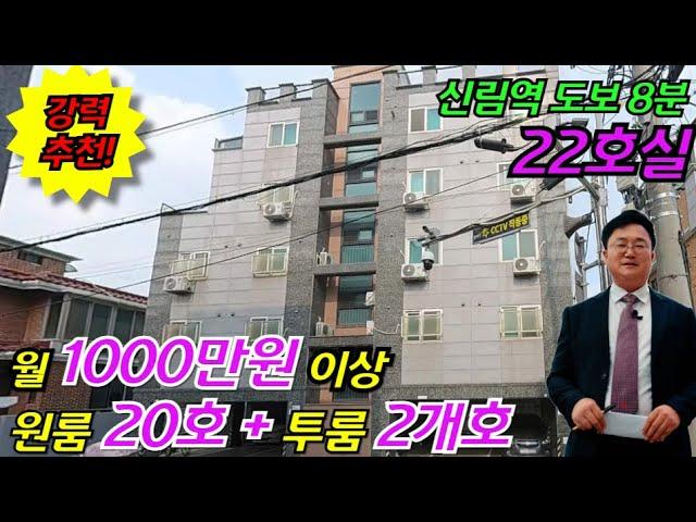 [신림역 도보 8분 22호 5층 다가구주택경매] 월 1000만원이상 원룸 20개+투룸 2개 위반건축물 없음 부동산경매물건 [2024 타경 369(1)]