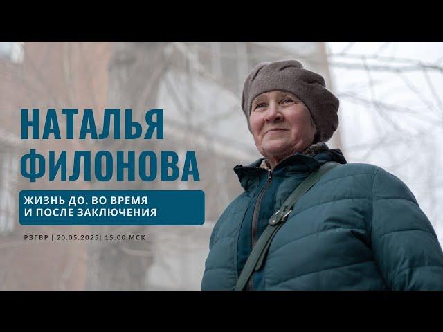 РЗГВР | Наталья Филонова. Жизнь до, во время и после заключения | 20.05.25