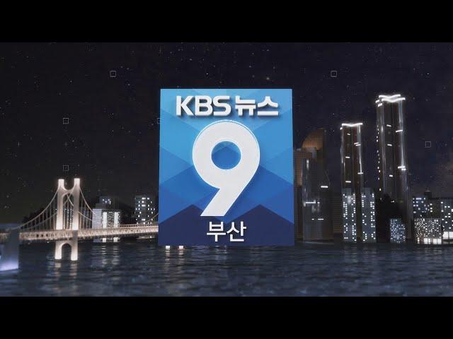 KBS 뉴스9 부산 - 2024.07.21(일)