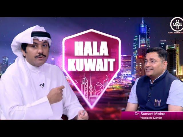 Healthy Smiles: Kids' Dental Care Tips || Hala Kuwait || Dr Sumant Mishra || Paediatric Dentist