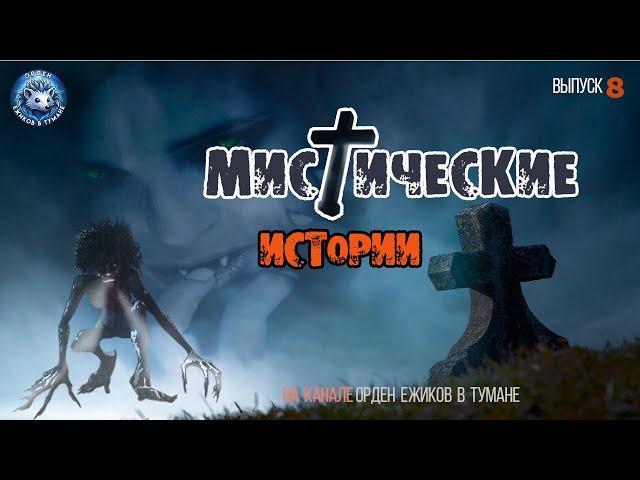 Мистические истории на канале орден ежиков в тумане I Вып. 8