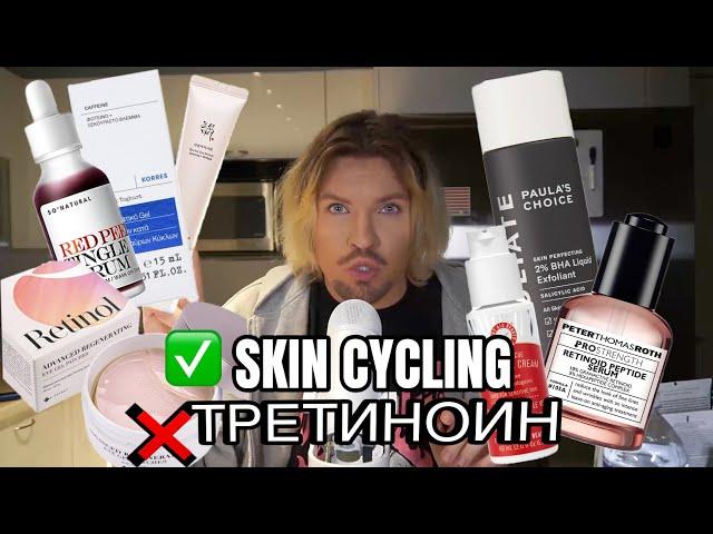 СИСТЕМЫ УХОДА: СКИН САЙКЛИНГ/ SKIN CYCLING. ТРЕТИНОИН ВЫЗЫВАЕТ РАК