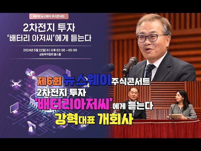 제6회 뉴스웨이 주식콘서트, [2차전지 투자 '배터리아저씨'에게 듣는다] 강혁 대표 개회사