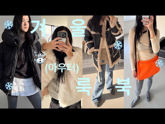 WINTER LOOKBOOK EP.2 // 겨울 이제 시작..?  겨울 아우터 스타일링 with 기본 아이템들 (시엔느, 포니테일 쇼퍼, 파르티멘토, 애옹쓰)