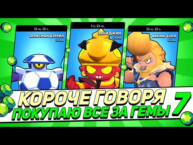 КОРОЧЕ ГОВОРЯ, покупаю все за гемы #7 | Brawl Stars