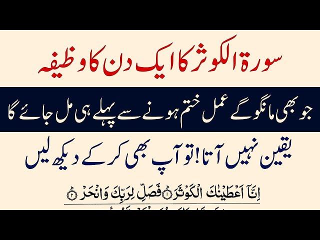 Surat Kausar Ka Aik Din Ka Wazifa | Real Wazeefy