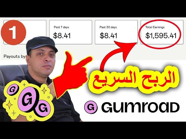 اسرع طريقة للربح من الانترنت بدون رأس مال | شرح موقع Gumroad 