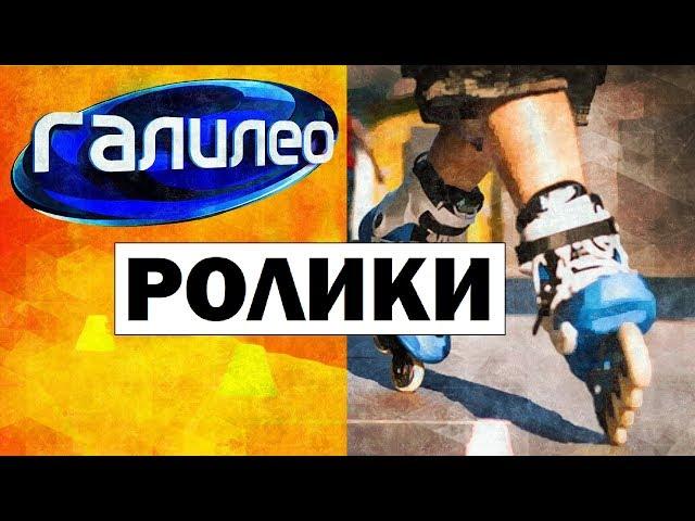 Галилео. Ролики | Roller skates