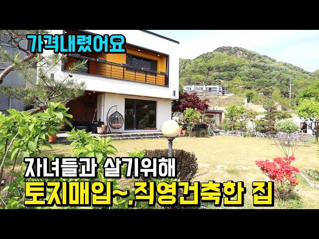 [오류수정] 8천만원 가격인하!! 양평 전원주택 급매물! 자녀들과 살기 위해 토지 매입부터 직영건축 한 양평전원주택/ 벽난로,멀티룸,빔프로젝터,홈네트워크시스템,태양광