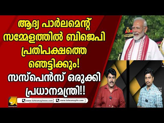 സ്പീക്കർ തെരഞ്ഞെടുപ്പിൽ ബിജെപി സർവ്വരേയും ഞെട്ടിക്കും? |EDIT OR REAL|