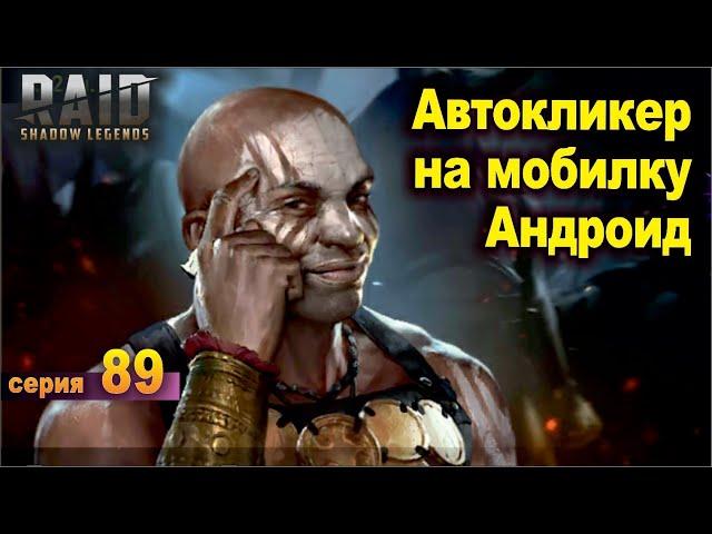 Автокликер под Андроид, Raid shadow legends, let's play №89