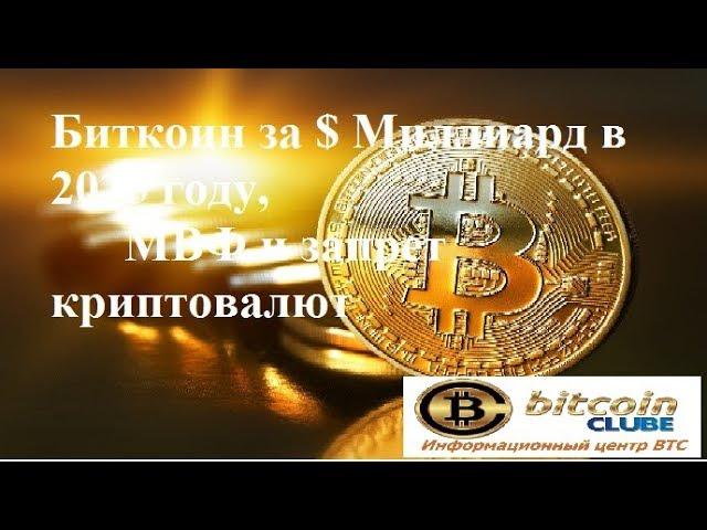 Биткоин за $ Миллиард в 2025 году, МВФ и запрет криптовалют