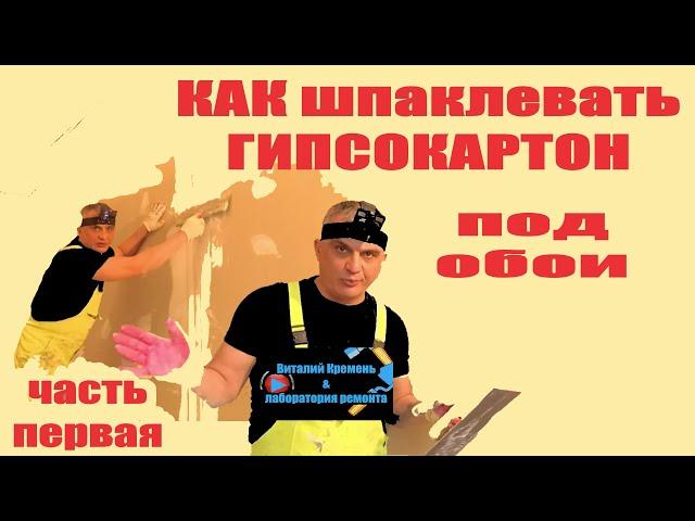 КАК шпаклевать ГИПСОКАРТОН часть первая