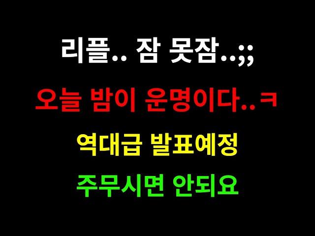 [ 리플 XRP ] 알람이라도 제발 맞춰두세요 #리플코인 #리플전망 #리플호재 #리플분석 #리플대응 #리플목표가