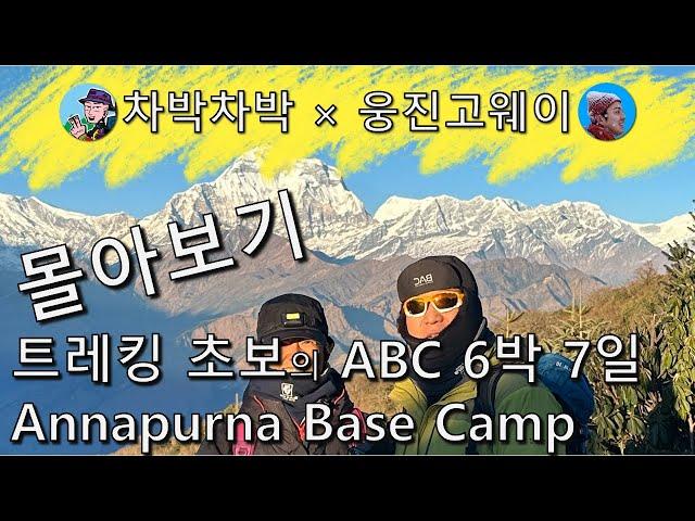 [Full Story] Trekking Beginner's ABC 6 Nights 7 Days